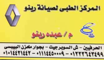عبده رينو
